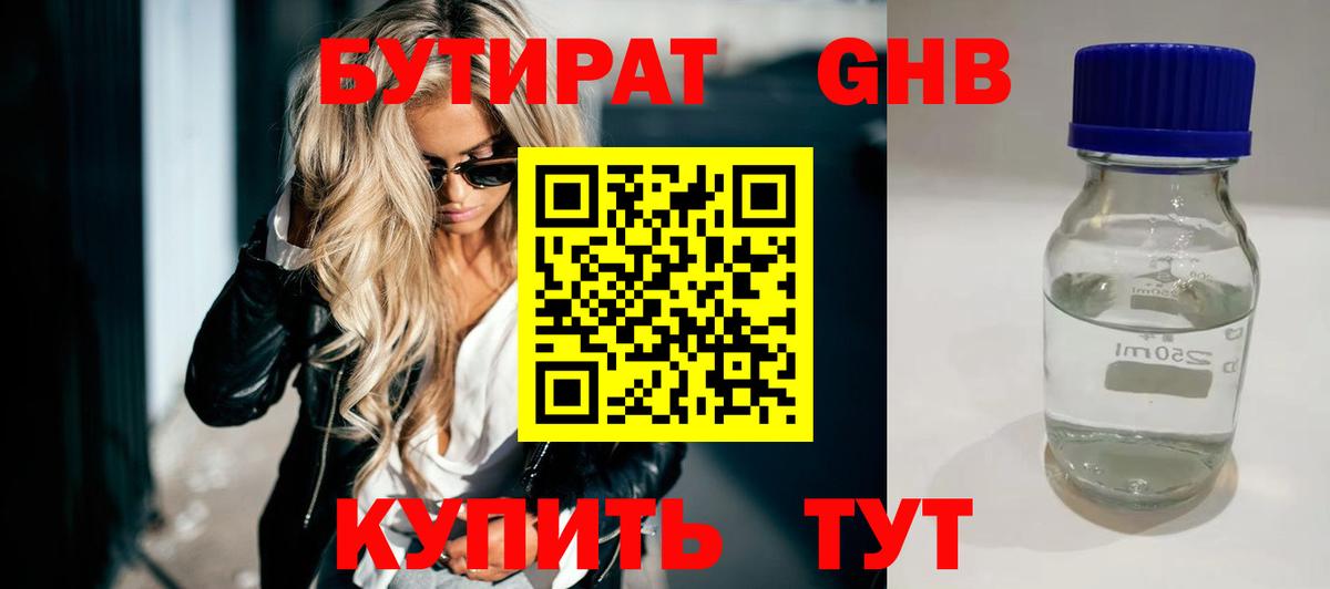 Бутират GHB Самара