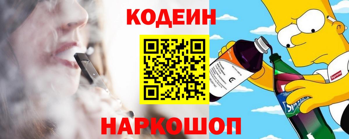 Самара  Кодеин Purple Drank  Вход с VPN  Кодеиновый сироп Lean напиток Lean (лин) 